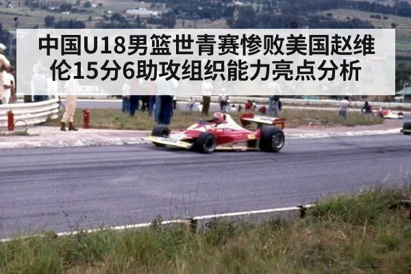 中国U18男篮世青赛惨败美国赵维伦15分6助攻组织能力亮点分析