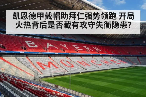 凯恩德甲戴帽助拜仁强势领跑 开局火热背后是否藏有攻守失衡隐患？