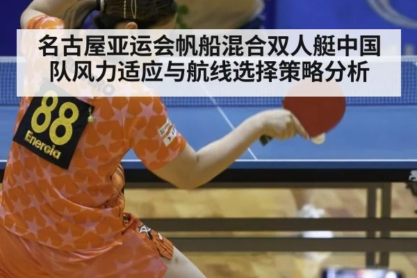 名古屋亚运会帆船混合双人艇中国队风力适应与航线选择策略分析