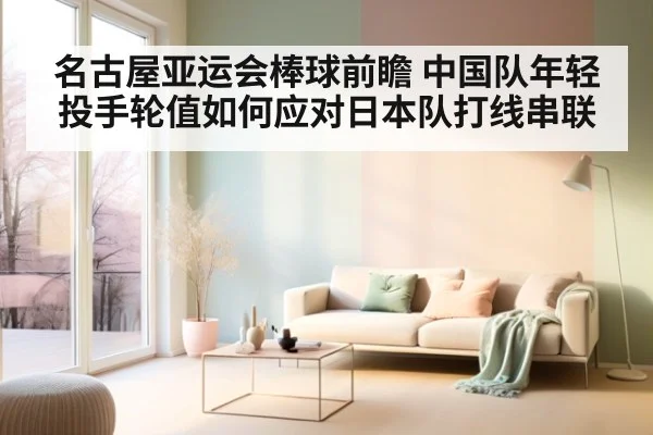 名古屋亚运会棒球前瞻 中国队年轻投手轮值如何应对日本队打线串联