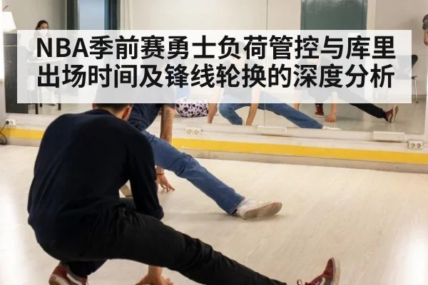NBA季前赛勇士负荷管控与库里出场时间及锋线轮换的深度分析